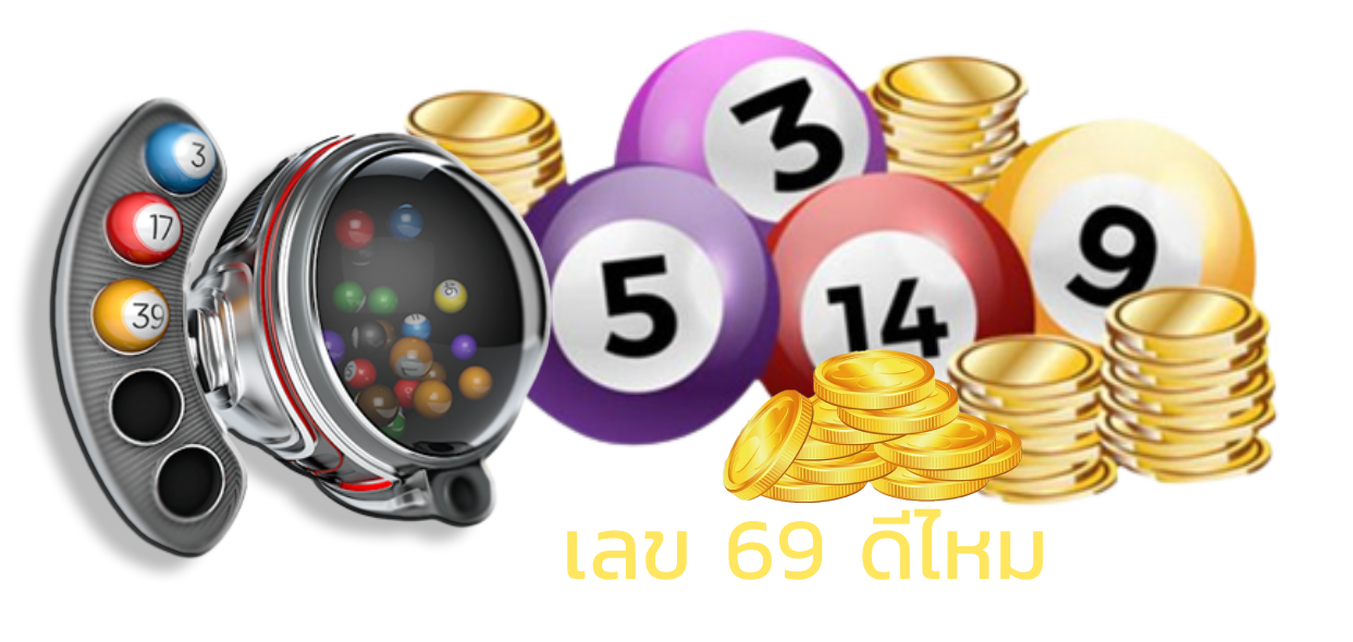 เลข 69 ดีไหม