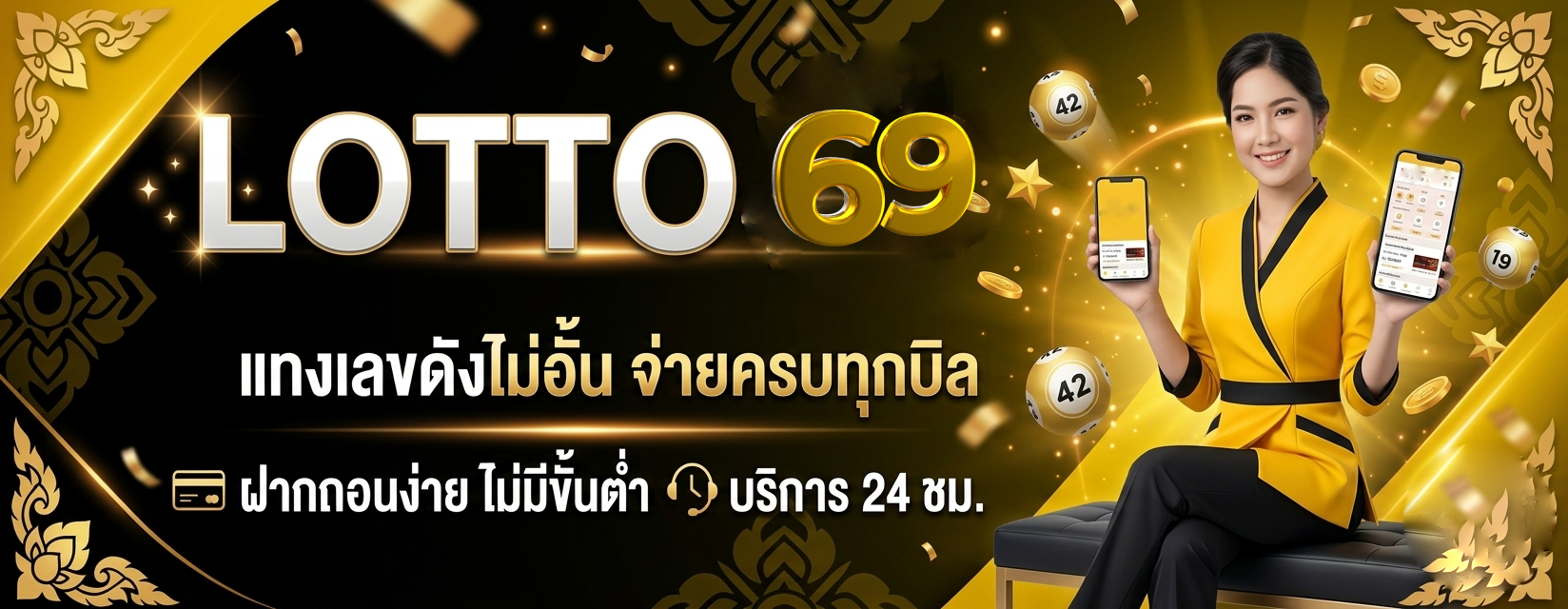 ลอตเตอรี่ นํา โชค